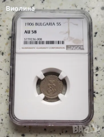 5 стотинки 1906 AU 58 NGC , снимка 1 - Нумизматика и бонистика - 45068973