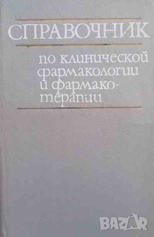 Справочник по клинической фармакологии и фармакотерапии, снимка 1 - Специализирана литература - 46626086