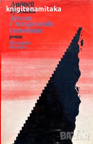 Домът с махагоново стълбище - Андрей Гуляшки, снимка 1 - Художествена литература - 45115996