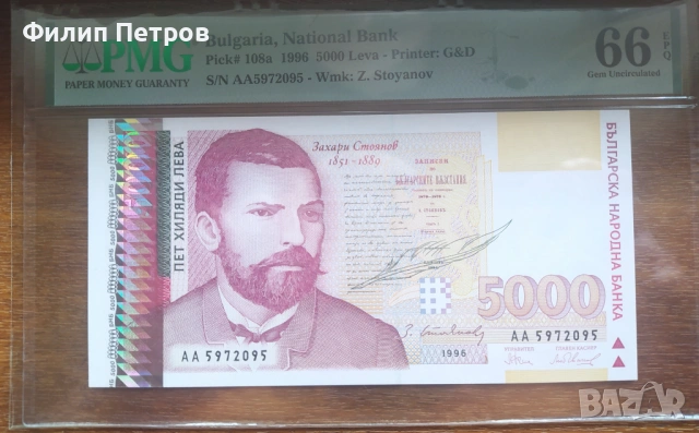 PMG 66 EPQ 5000 лева 1996
