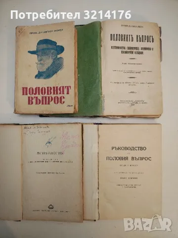 Половият въпрос - Август Форел (1919, 1946), снимка 3 - Специализирана литература - 50005587