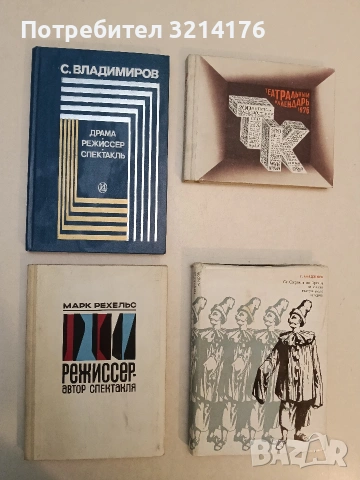 Владимиров С. В., Драма. Режиссер. Спектакль - Послесл Е. Калмановского (1976; отлично състояние)
