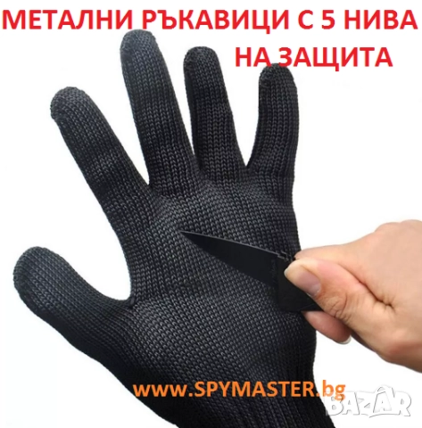МЕТАЛНИ ръкавици с 5 нива на защита, снимка 4 - Друго търговско оборудване - 47140814