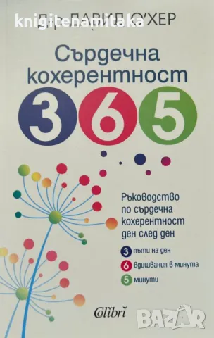 Сърдечна кохерентност 365 - Давид О' Хер, снимка 1 - Други - 47320170