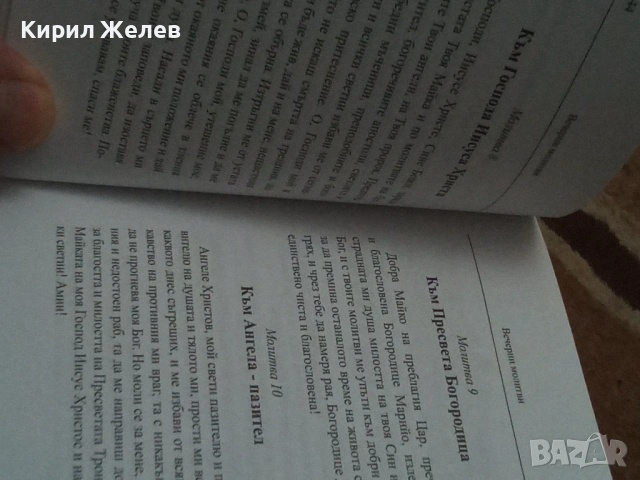 Православен молитвеник 54096, снимка 6 - Антикварни и старинни предмети - 53749962