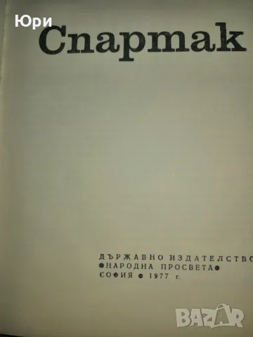 Продавам книгата -СПАРТАК 1977г., снимка 2 - Художествена литература - 49007078