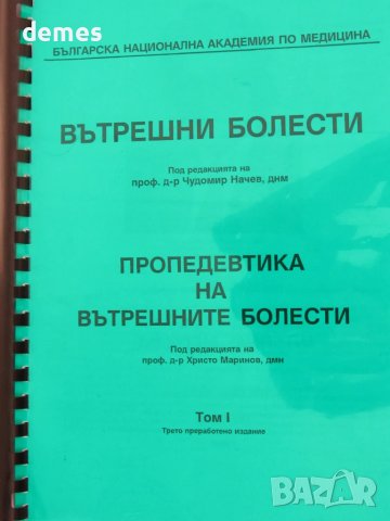 Вътрешни болести. Пропедевтика на вътрешните болести