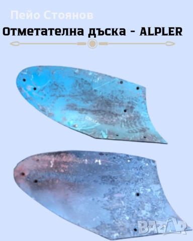 Лемеж, отметателна дъска - Производител по шаблон или мостра, снимка 17 - Селскостопанска техника - 52259861