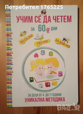 Учим се да четем за 60 дни