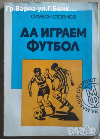 Да играем футбол  Симеон Стоянов 9лв, снимка 1 - Специализирана литература - 46613290