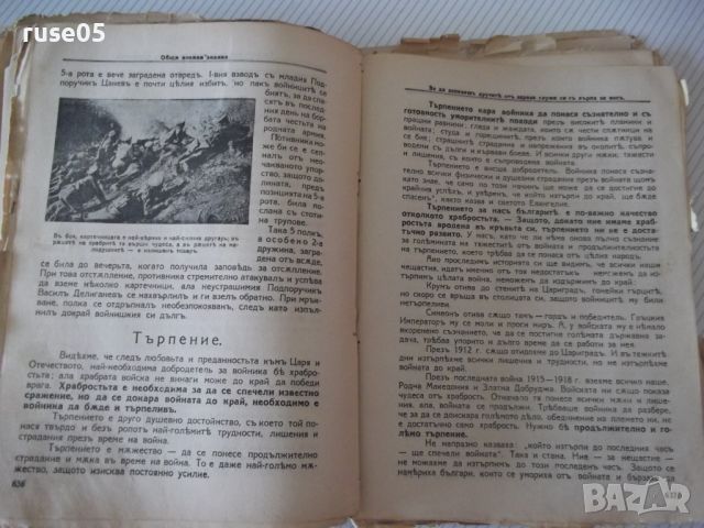 Книга "Поучения за войника-гражданинъ - Колектив" - 740 стр., снимка 8 - Специализирана литература - 46127787