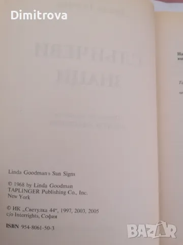 Линда Гудман - "Слънчеви знаци" - 2005 г. , снимка 3 - Езотерика - 48721648