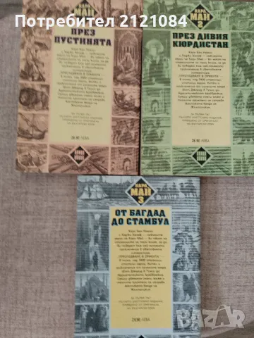 Преследване в ориента 1-3 книга / Карл Май , снимка 2 - Художествена литература - 46994021