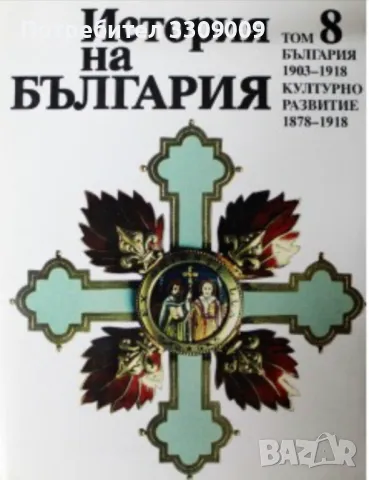 История на България Том 8 БАН, снимка 1 - Енциклопедии, справочници - 48812663