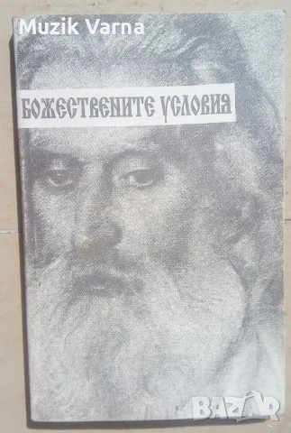 Петър Дънов "Божествените условия. Избрани беседи. Том 2" , снимка 1 - Езотерика - 47025547