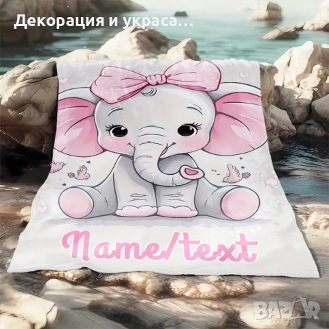 Персонализирано одеало с принт слонче за момиче