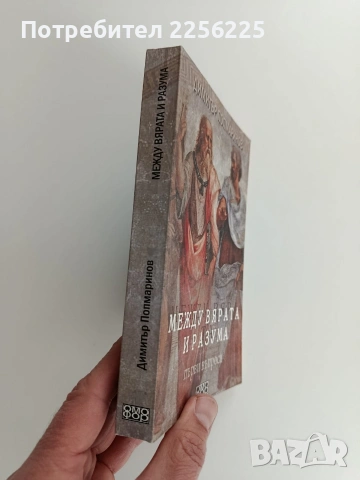 Между вярата и разума, снимка 6 - Езотерика - 53154541