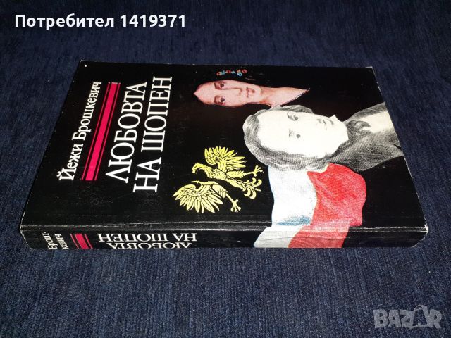 Любовта на Шопен - Йежи Брошкевич, снимка 3 - Художествена литература - 45560341