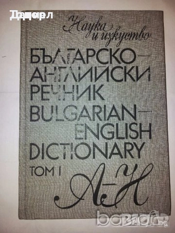 речници разговорници english френски немски Илюстрован английско-български речник, снимка 5 - Чуждоезиково обучение, речници - 50626234