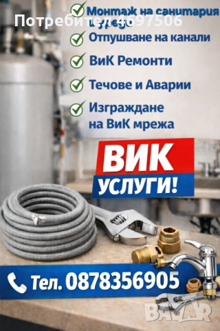 ПРОФЕСИОНАЛНИ ВиК услуги 24/7 Пловдив и региона ВиК ремонти аварии