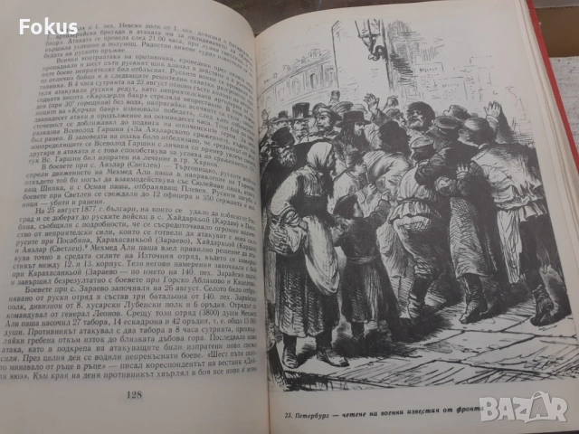 Освободителната война 1877-1878 София 1978г., снимка 5 - Антикварни и старинни предмети - 53384474
