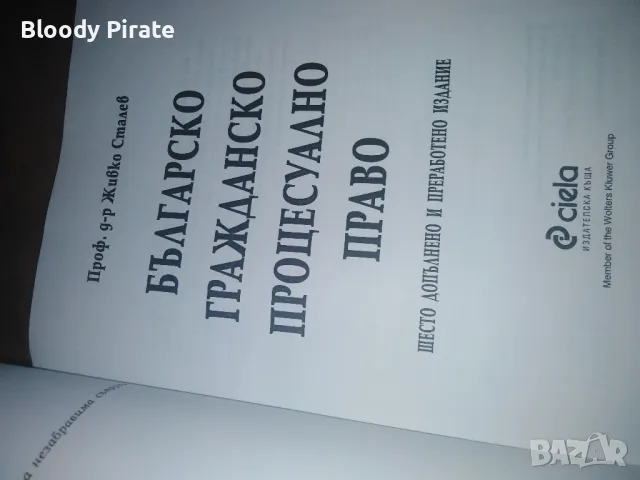 Българ, гражданско Процесуално право , снимка 2 - Специализирана литература - 48929353