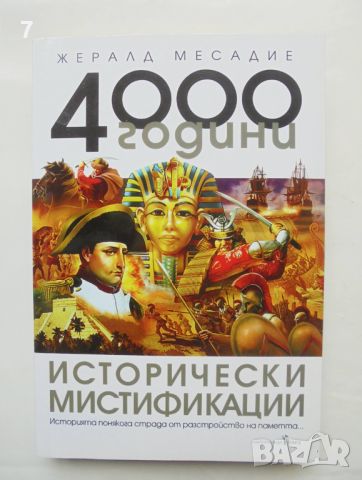 Книга 4000 години исторически мистификации - Жералд Месадие 2018 г., снимка 1 - Други - 46690322