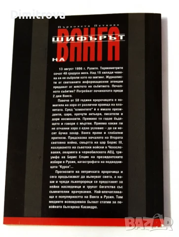 Шифърът на Ванга - Първолета Петкова, снимка 2 - Езотерика - 51364781