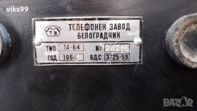 СТАЦИОНАРЕН ТЕЛЕФОН ТА-64 Белоградчик 1965 г, снимка 4 - Стационарни телефони и факсове - 46097949