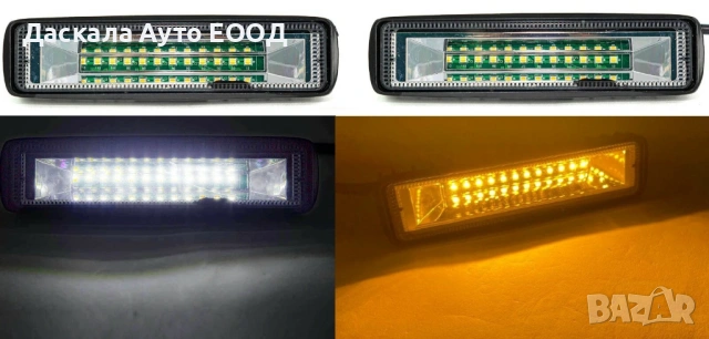 1бр. ЛЕД LED BAR спот ЛЕД лампа с две светлини, бяла и жълта 12V , 54W , 15см.