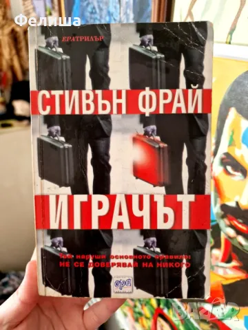 Играчът - Стивън Фрай, снимка 1