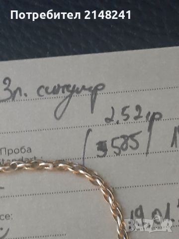 Продавам нов златен синджир-14кт ,проба 585, 2 .52 гр.,220лв., снимка 6 - Колиета, медальони, синджири - 46344034