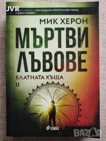 Разпродажба на книги по 2.50 евро за брой., снимка 10 - Художествена литература - 53667072