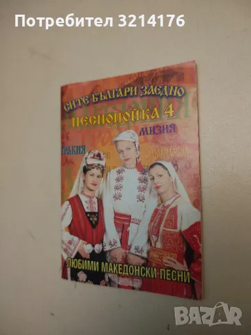 Песнопойка. Книга 4. Любими македонски песни. Сите българи заедно. – Сборник