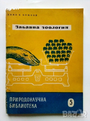 Забавна Зоология - Димо Божков - 1956г.