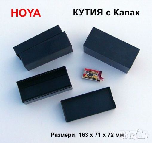 Оригинална HOYA Пластмасова КУТИЯ 163x71x72 мм к-т с Капак с Прозорец Контейнер за Съхранение БАРТЕР, снимка 1