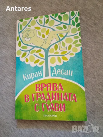 Киран Десаи - Врява в градината с гуави, снимка 1 - Художествена литература - 47172727