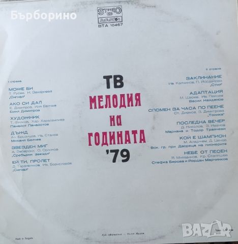 Мелодия на годината 1979 год., снимка 1 - Грамофонни плочи - 45506950