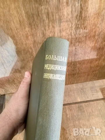 Большая медицинская энциклопедия. Том 19 тома, снимка 4 - Специализирана литература - 50674396