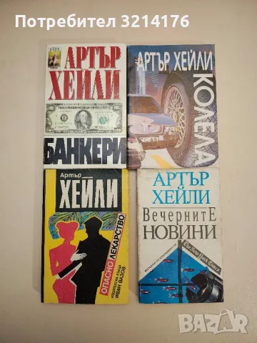 Полет в опасност - Джон Касъл, Артър Хейли, снимка 2 - Художествена литература - 48025965