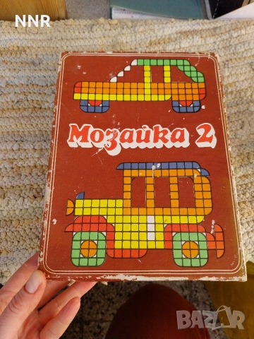 Мозайка - стара детска игра