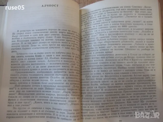 Книга "Кадровикът Теофраст - Радой Ралин" - 272 стр., снимка 6 - Художествена литература - 48898570