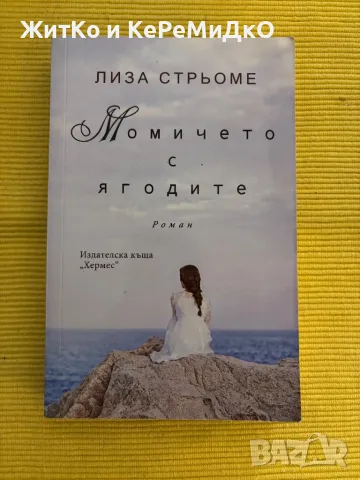 Лиза Стрьоме - Момичето с ягодите, снимка 1 - Други - 48786466