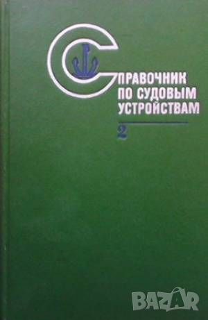 Справочник по судовым устройствам. Том 1-2, снимка 2 - Специализирана литература - 46018552