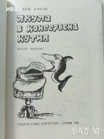 Акула в консервена кутия - Радой Киров - 1984г., снимка 2 - Детски книжки - 46218132