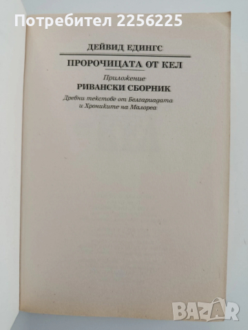 Пророчицата от Кел, снимка 7 - Художествена литература - 53746755