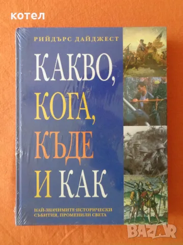 Продавам книгата; Какво, кога, къде и как , снимка 1 - Енциклопедии, справочници - 47116789