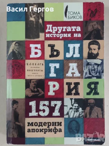 Другата история на България Тома Биков, снимка 1 - Българска литература - 47970273