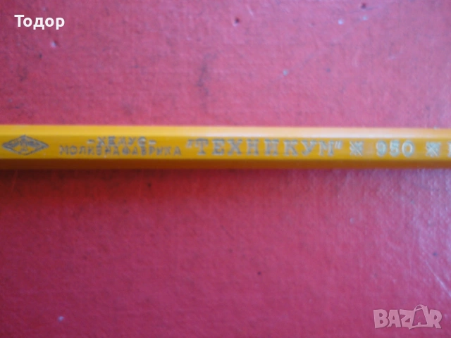 Графитен молив Хемус Техникум 950 , снимка 9 - Ученически пособия, канцеларски материали - 54099512