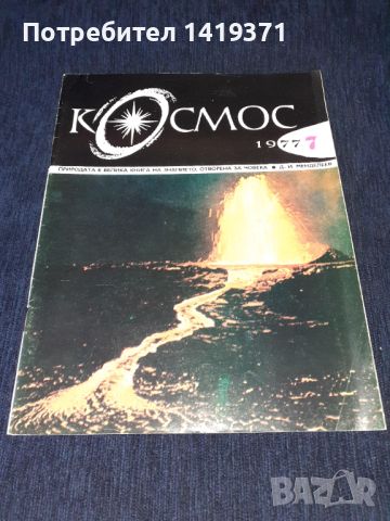 Списание Космос брой 7 от 1977 год.